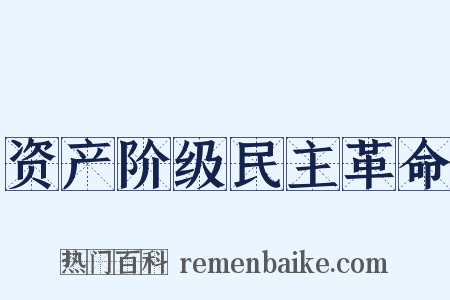 资产阶级民主革命是什么意思的图片